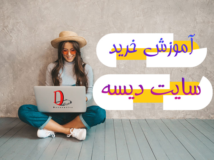 آموزش خرید از لوستر