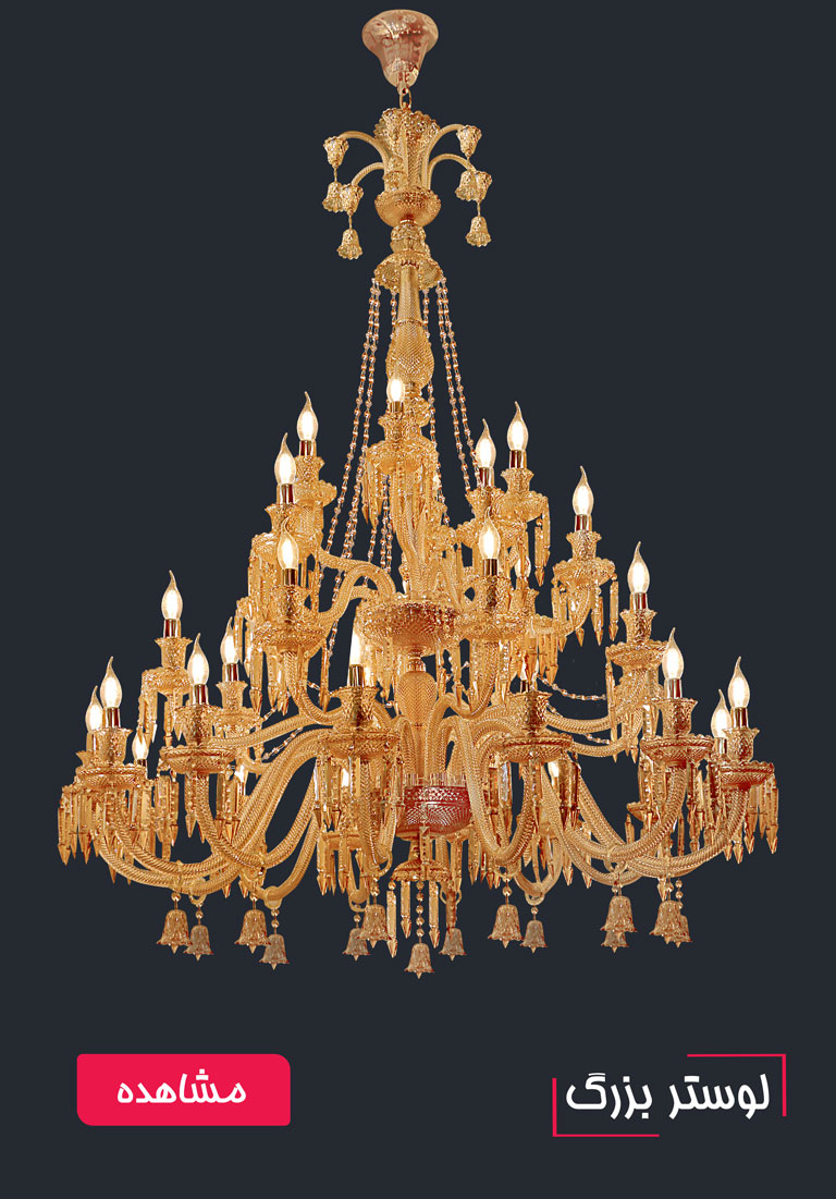 لوستر های بزرگ