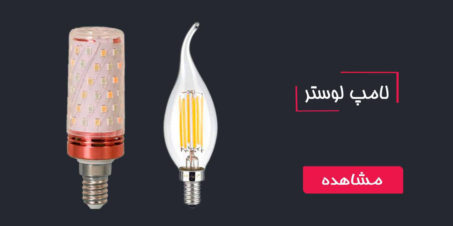 لامپ های لوستر