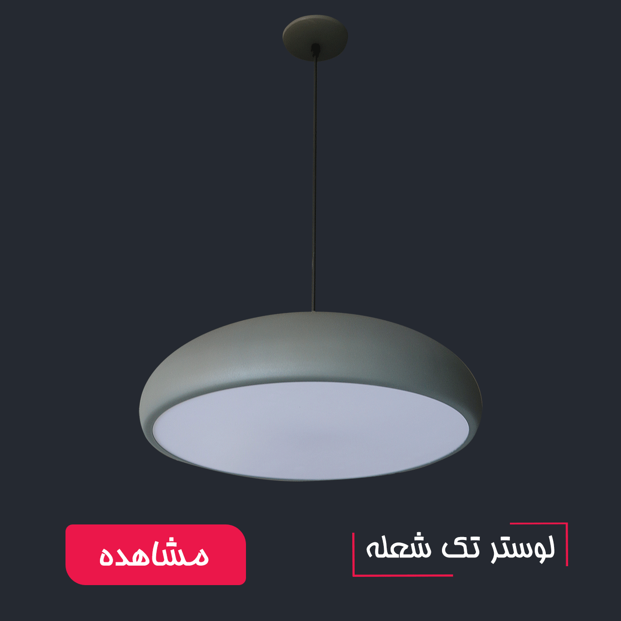 لوسترهای تک شعله