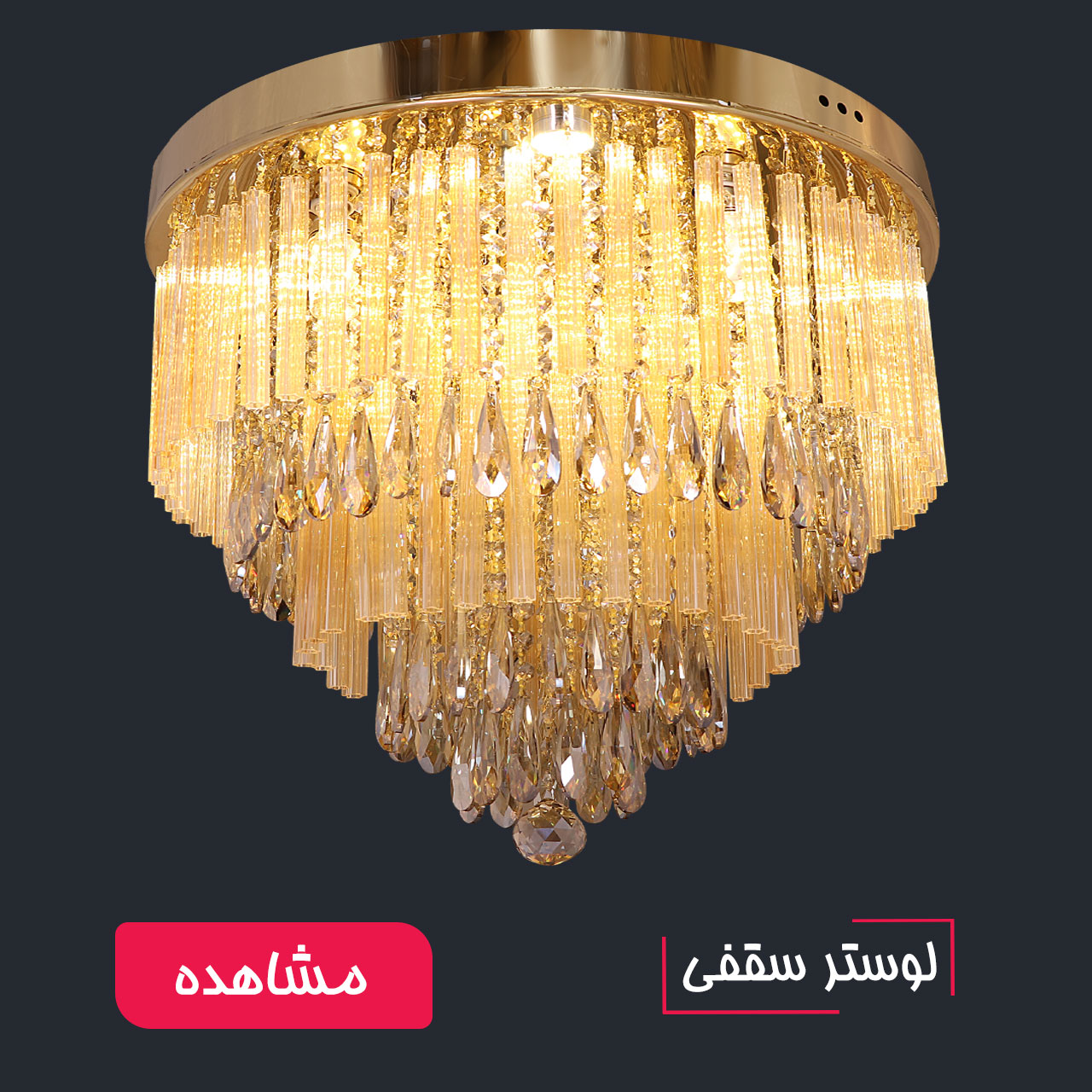 لوستر سقفی یا لوستر چسبان