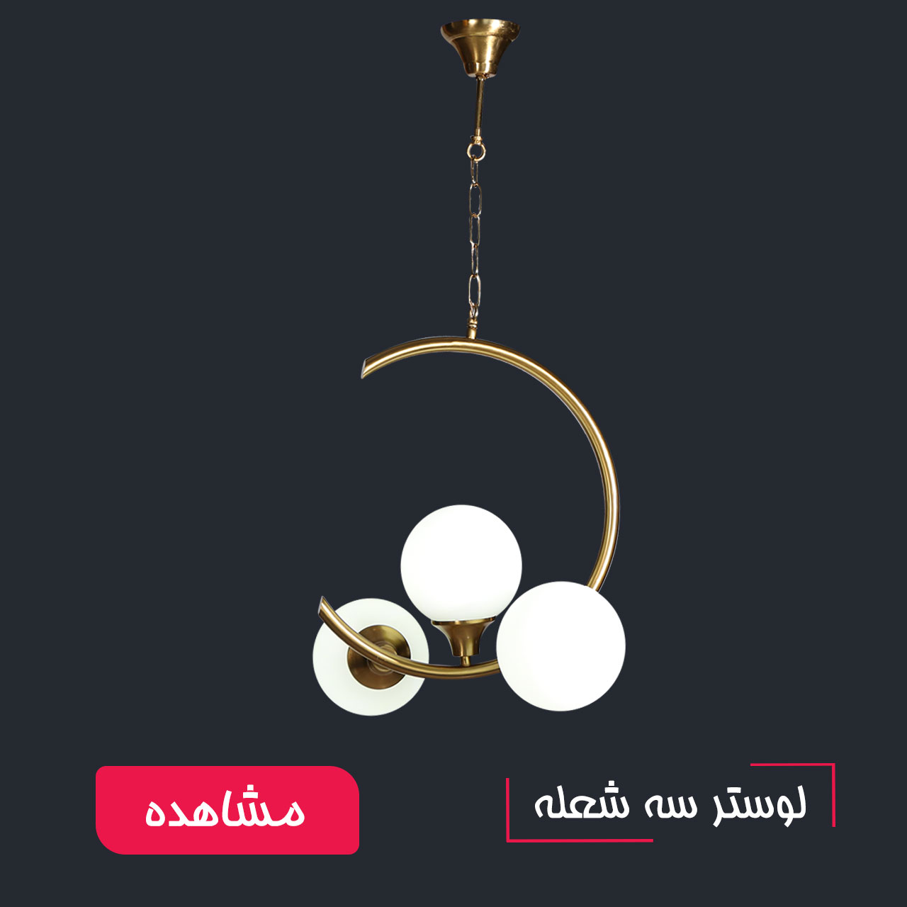 لوسترهای سه شعله