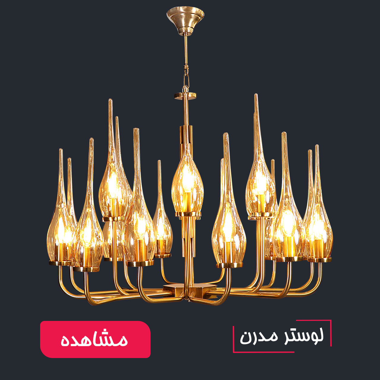 لوسترهای مدرن