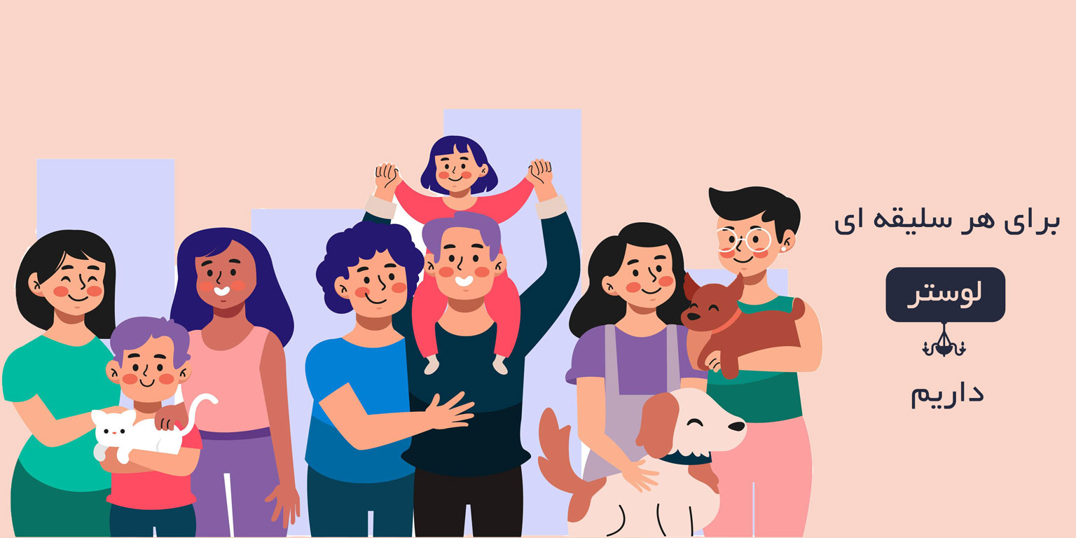 لوستر برای همه سلیقه ها