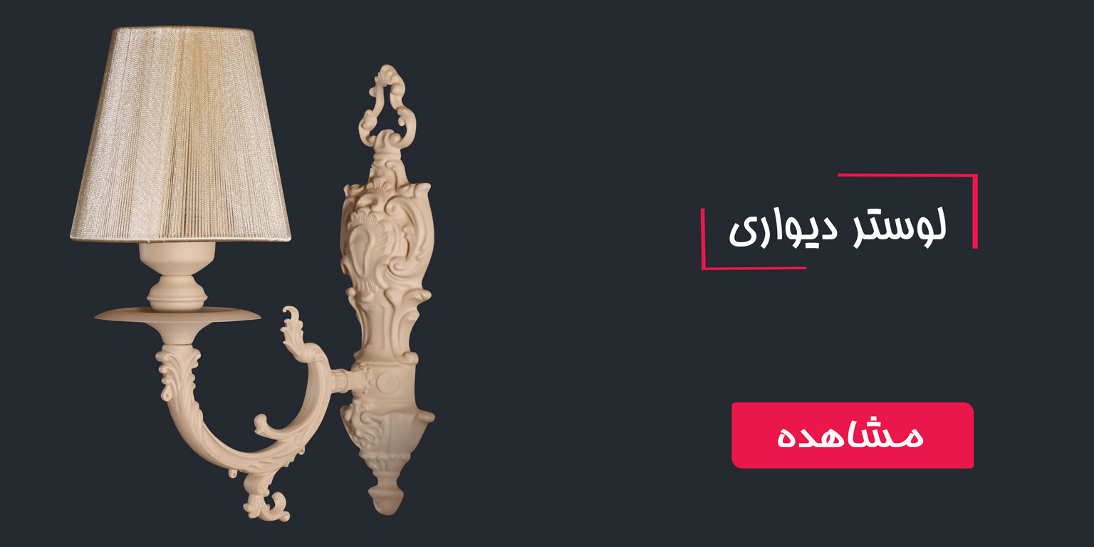 لوسترهای دیواری