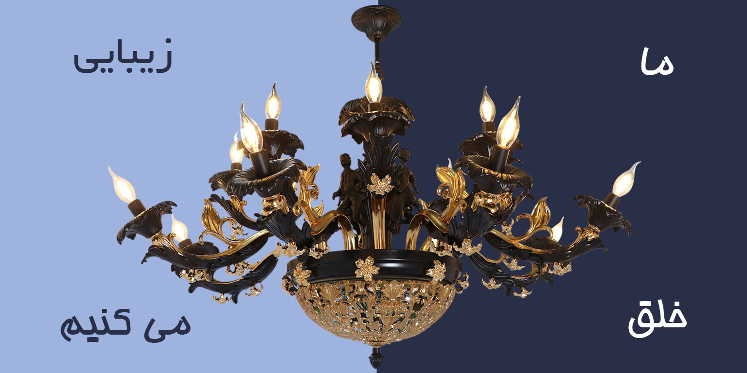 ما با تولید لوستر زیبایی خلق می کنیم