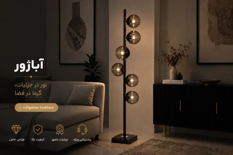 آباژور ایستاده