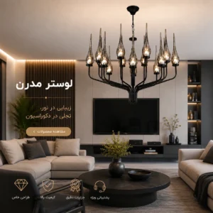 لوستر مدرن