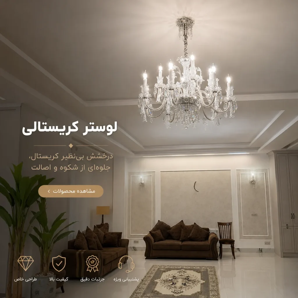 لوستر کریستالی